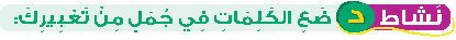 نشاط د ضع الكلمات في جمل من تعبيرك